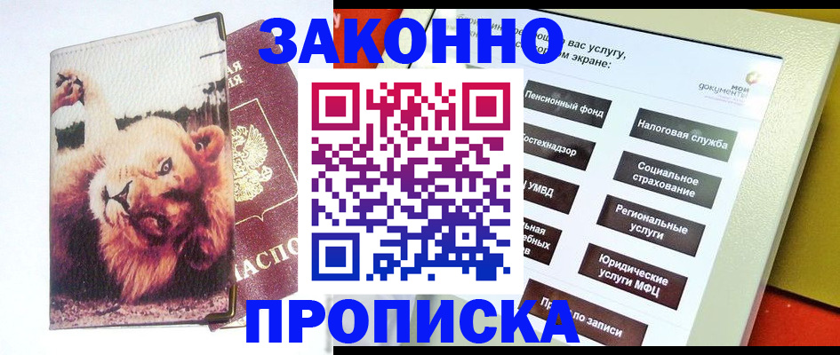 прописка штамп в Адыгейске